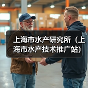 上海市水产研究所(上海市水产技术推广站) 2024年公开招聘博士研究生公告-图6 上海市水产研究所(上海市水产技术推广站) 2024年公开招聘博士研究生公告-图6