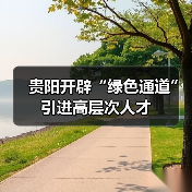 贵阳开辟“绿色通道”引进高层次人才-图5
