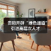 贵阳开辟“绿色通道”引进高层次人才-图4