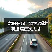 贵阳开辟“绿色通道”引进高层次人才-图6