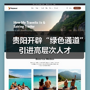 贵阳开辟“绿色通道”引进高层次人才-图3