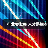 行业要发展 人才是根本-图5 行业要发展 人才是根本-图5