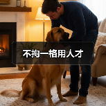 不拘一格用人才-图6