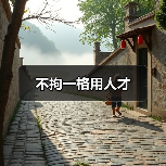 不拘一格用人才-图5
