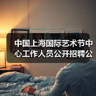 中国上海国际艺术节中心工作人员公开招聘公告-图6 中国上海国际艺术节中心工作人员公开招聘公告-图6