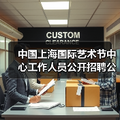 中国上海国际艺术节中心工作人员公开招聘公告-图4 中国上海国际艺术节中心工作人员公开招聘公告-图4