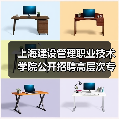 上海建设管理职业技术学院公开招聘高层次专业技术人才的公告-图5 上海建设管理职业技术学院公开招聘高层次专业技术人才的公告-图5