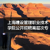 上海建设管理职业技术学院公开招聘高层次专业技术人才的公告-图4 上海建设管理职业技术学院公开招聘高层次专业技术人才的公告-图4