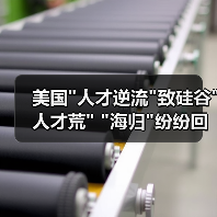 美国”人才逆流”致硅谷”人才荒” “海归”纷纷回流创业-图3 美国”人才逆流”致硅谷”人才荒” “海归”纷纷回流创业-图3
