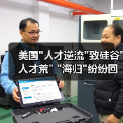 美国”人才逆流”致硅谷”人才荒” “海归”纷纷回流创业-图6 美国”人才逆流”致硅谷”人才荒” “海归”纷纷回流创业-图6