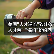 美国”人才逆流”致硅谷”人才荒” “海归”纷纷回流创业-图4 美国”人才逆流”致硅谷”人才荒” “海归”纷纷回流创业-图4