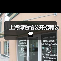 上海博物馆公开招聘公告-图6