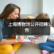 上海博物馆公开招聘公告-图5