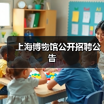 上海博物馆公开招聘公告-图3