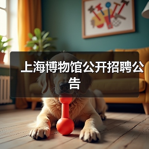 上海博物馆公开招聘公告-图4