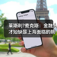 莱斯利?麦克斯:金融人才短缺是上海面临的挑战-图6 莱斯利?麦克斯:金融人才短缺是上海面临的挑战-图6