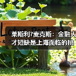 莱斯利?麦克斯:金融人才短缺是上海面临的挑战-图5 莱斯利?麦克斯:金融人才短缺是上海面临的挑战-图5