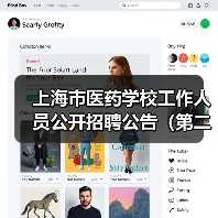 上海市医药学校工作人员公开招聘公告(第二批)-图5 上海市医药学校工作人员公开招聘公告(第二批)-图5