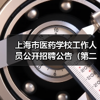 上海市医药学校工作人员公开招聘公告(第二批)-图4 上海市医药学校工作人员公开招聘公告(第二批)-图4