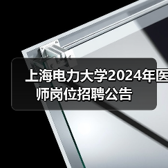 上海电力大学2024年医师岗位招聘公告-图3 上海电力大学2024年医师岗位招聘公告-图3