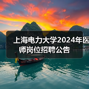 上海电力大学2024年医师岗位招聘公告-图4 上海电力大学2024年医师岗位招聘公告-图4