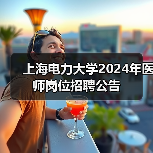 上海电力大学2024年医师岗位招聘公告-图6 上海电力大学2024年医师岗位招聘公告-图6