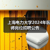 上海电力大学2024年医师岗位招聘公告-图5 上海电力大学2024年医师岗位招聘公告-图5