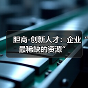 胆商-创新人才：企业“最稀缺的资源”-图3
