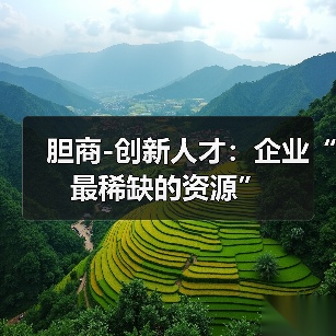 胆商-创新人才：企业“最稀缺的资源”-图4