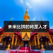 未来比拼的将是人才-图4
