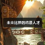 未来比拼的将是人才-图3