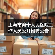 上海市第十人民医院工作人员公开招聘公告-图6 上海市第十人民医院工作人员公开招聘公告-图6