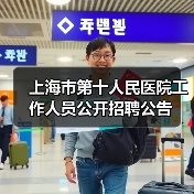 上海市第十人民医院工作人员公开招聘公告-图3 上海市第十人民医院工作人员公开招聘公告-图3