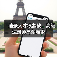 速录人才很紧缺，高级速录师高薪难求-图3