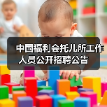 中国福利会托儿所工作人员公开招聘公告-图4 中国福利会托儿所工作人员公开招聘公告-图4