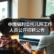 中国福利会托儿所工作人员公开招聘公告-图6 中国福利会托儿所工作人员公开招聘公告-图6