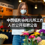 中国福利会托儿所工作人员公开招聘公告-图5 中国福利会托儿所工作人员公开招聘公告-图5