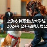 上海农林职业技术学院2024年公开招聘人员公告-图4 上海农林职业技术学院2024年公开招聘人员公告-图4