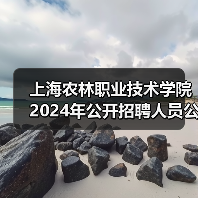 上海农林职业技术学院2024年公开招聘人员公告-图5 上海农林职业技术学院2024年公开招聘人员公告-图5