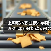 上海农林职业技术学院2024年公开招聘人员公告-图6 上海农林职业技术学院2024年公开招聘人员公告-图6
