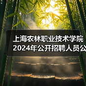 上海农林职业技术学院2024年公开招聘人员公告-图3 上海农林职业技术学院2024年公开招聘人员公告-图3