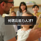 何谓高潜力人才?-图6 何谓高潜力人才?-图6
