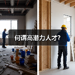 何谓高潜力人才?-图4 何谓高潜力人才?-图4