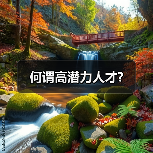 何谓高潜力人才?-图3 何谓高潜力人才?-图3