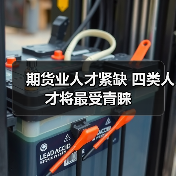 期货业人才紧缺 四类人才将最受青睐-图5 期货业人才紧缺 四类人才将最受青睐-图5