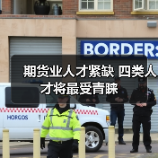 期货业人才紧缺 四类人才将最受青睐-图3 期货业人才紧缺 四类人才将最受青睐-图3
