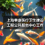 上海申康医疗卫生建设工程公共服务中心工作人员公开招聘公告-图5 上海申康医疗卫生建设工程公共服务中心工作人员公开招聘公告-图5