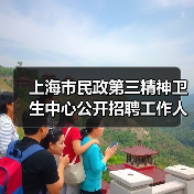上海市民政第三精神卫生中心公开招聘工作人员公告-图6 上海市民政第三精神卫生中心公开招聘工作人员公告-图6