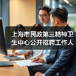 上海市民政第三精神卫生中心公开招聘工作人员公告-图5 上海市民政第三精神卫生中心公开招聘工作人员公告-图5