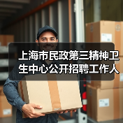 上海市民政第三精神卫生中心公开招聘工作人员公告-图3 上海市民政第三精神卫生中心公开招聘工作人员公告-图3